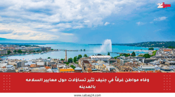 وفاة مواطن غرقاً في جنيف تثير تساؤلات حول معايير السلامة بالمدينة